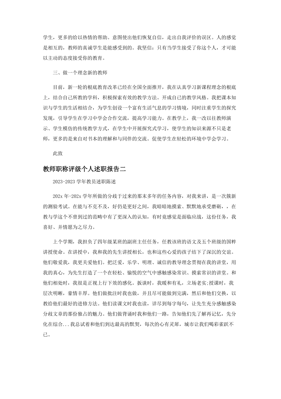 2023年教师职称评级个人述职报告.docx_第2页