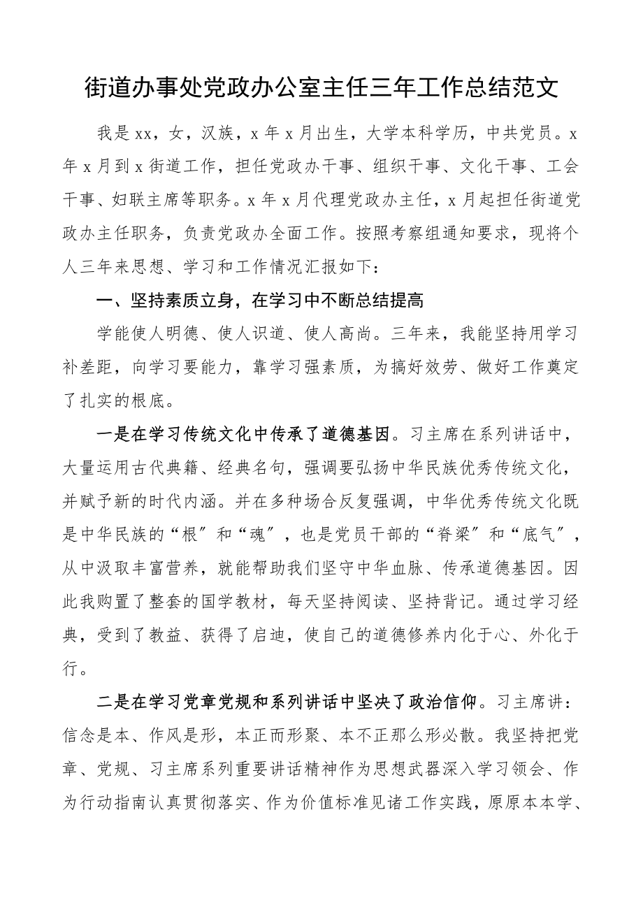 个人三年总结街道办事处党政办公室主任三年工作总结工作总结汇报报告个人述职报告.doc_第1页