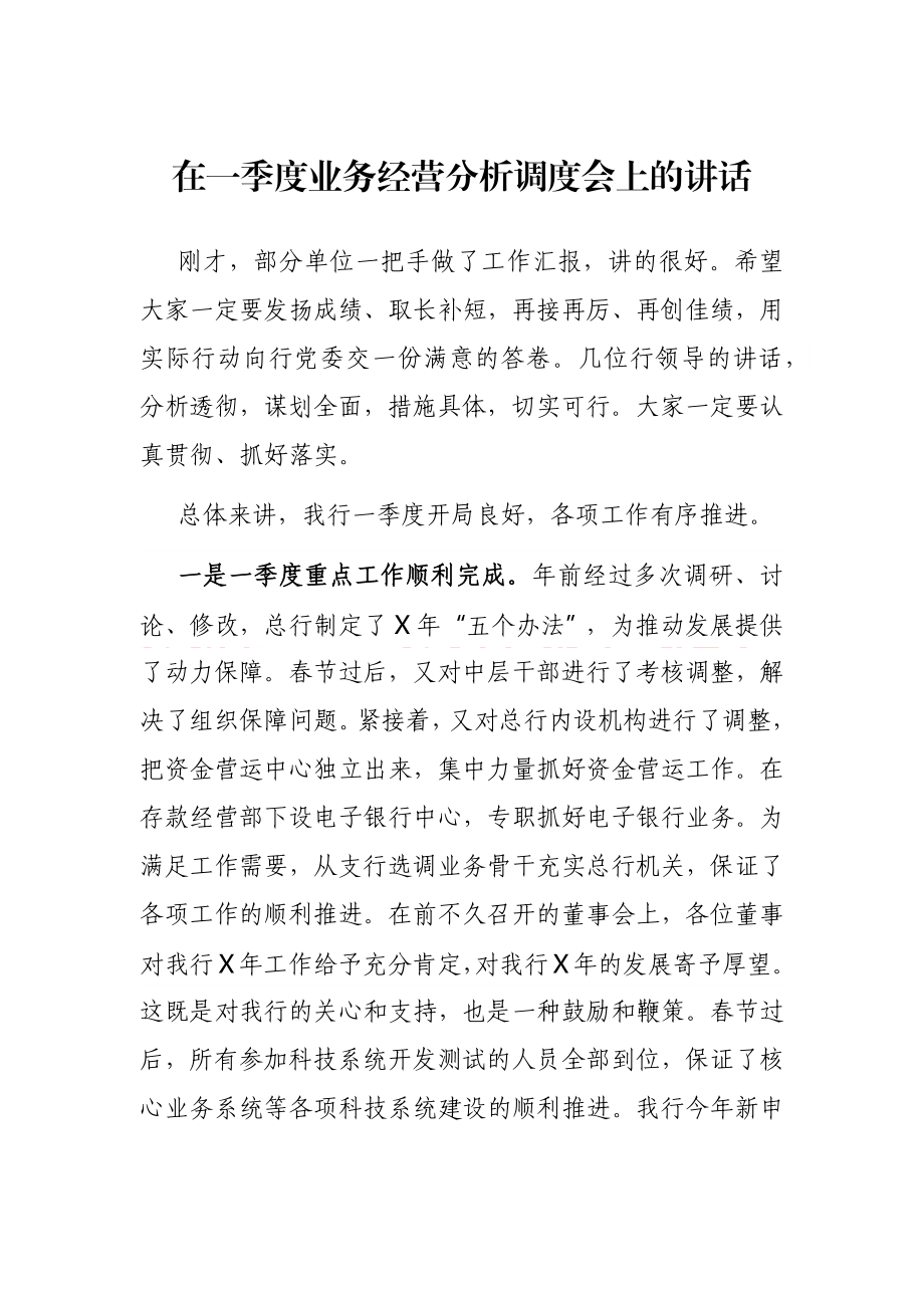 在一季度业务经营分析调度会上的讲话.docx_第1页