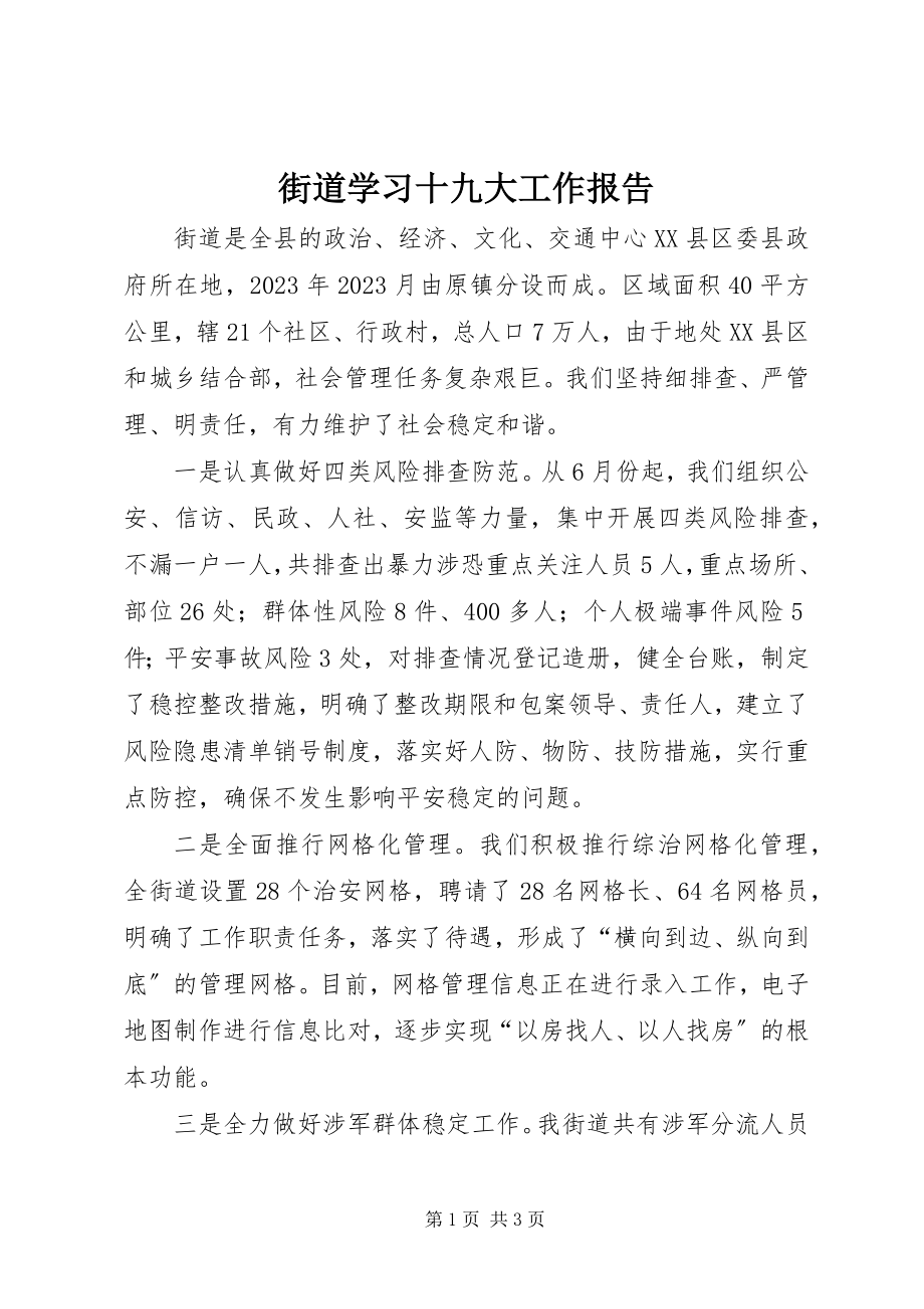 2023年街道学习十九大工作报告.docx_第1页