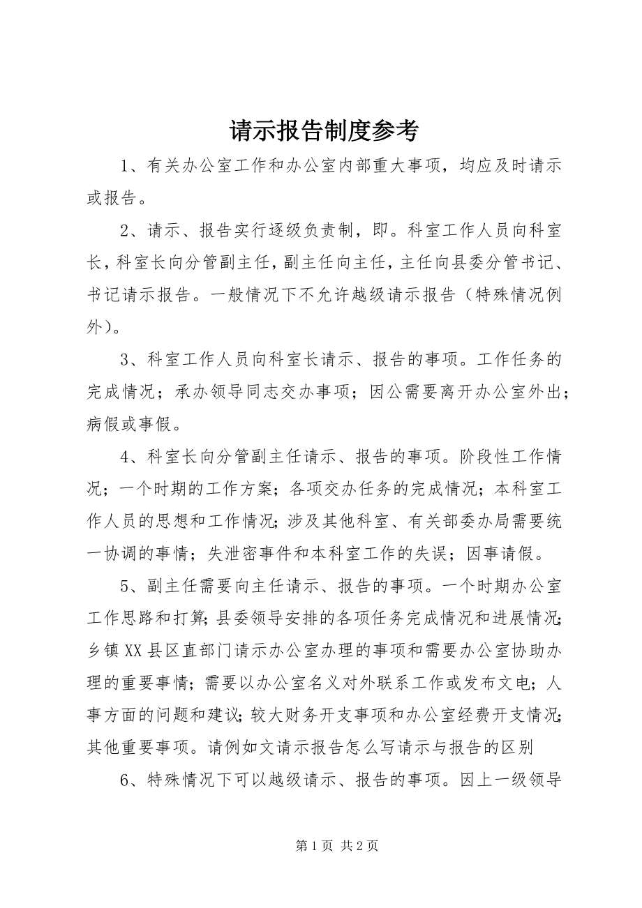 2023年请示报告制度参考.docx_第1页