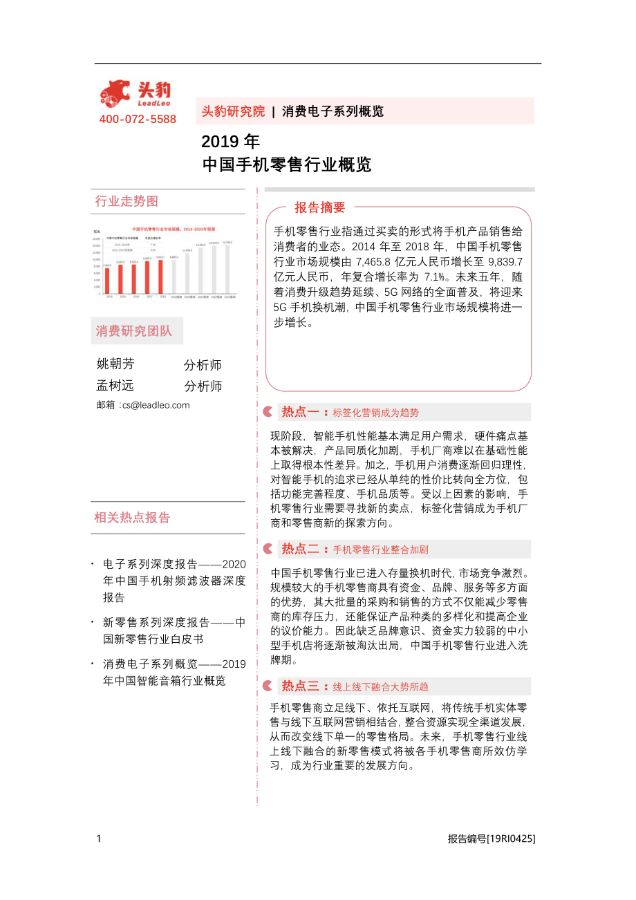 消费电子行业系列概览_：2019年中国手机零售行业概览-20200818-头豹研究院-35页.pdf_第1页