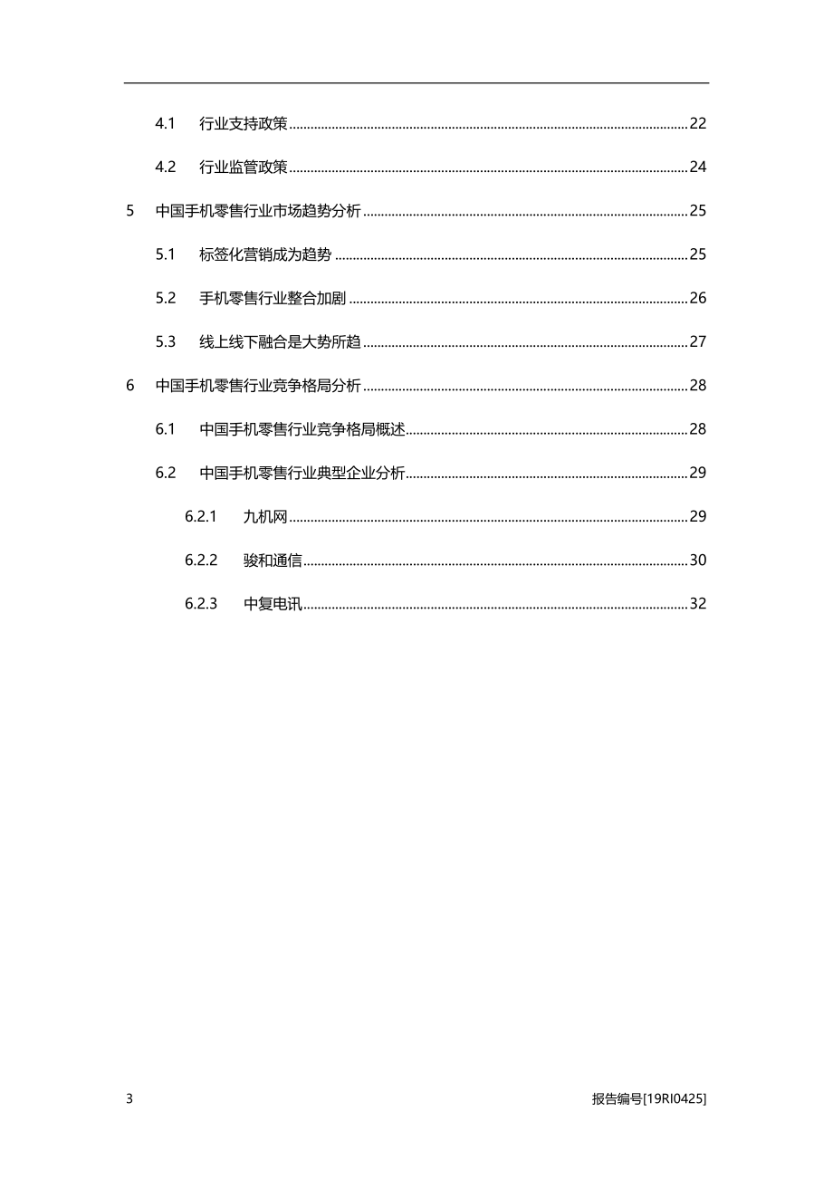 消费电子行业系列概览_：2019年中国手机零售行业概览-20200818-头豹研究院-35页.pdf_第3页