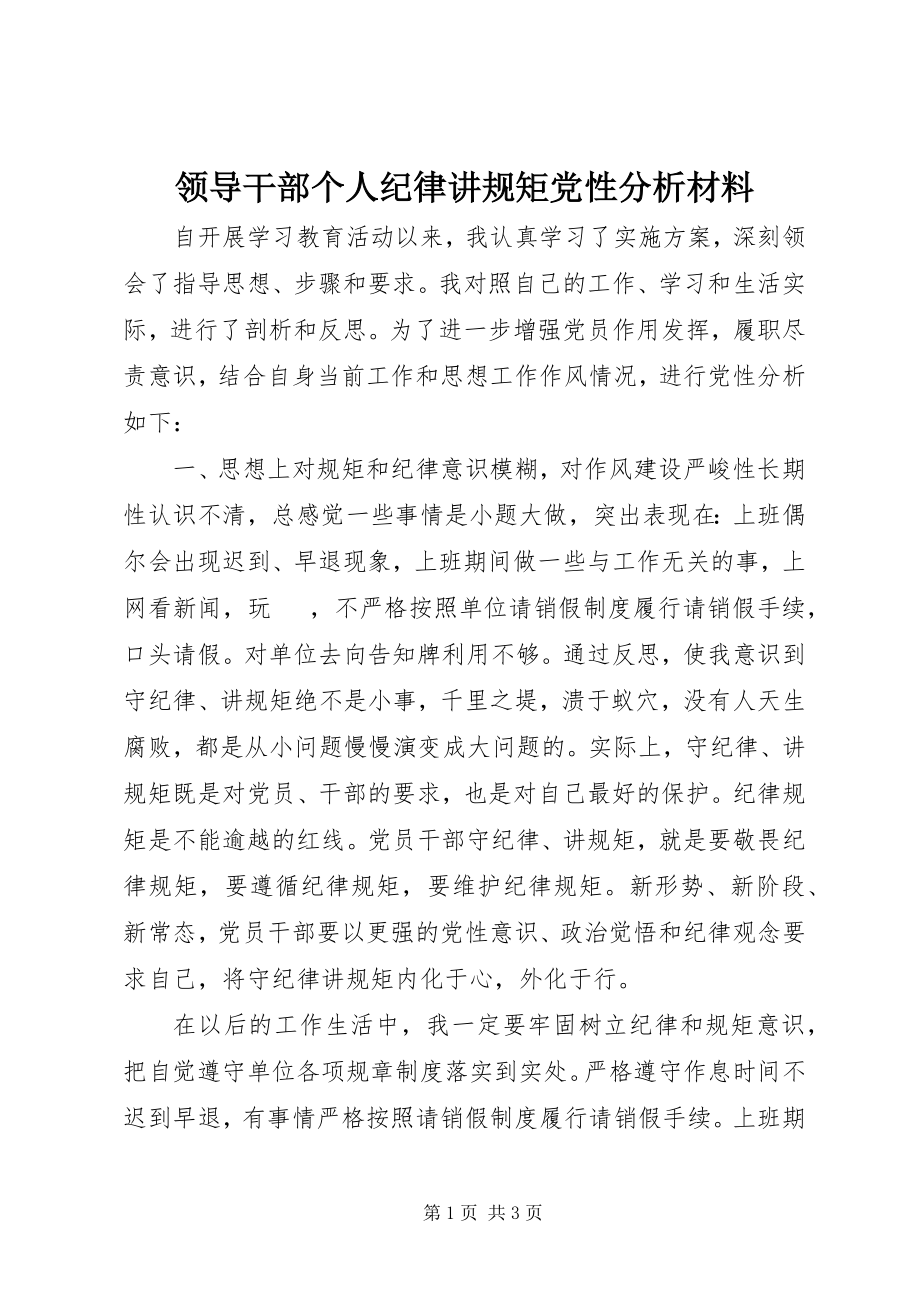 2023年领导干部个人纪律讲规矩党性分析材料.docx_第1页