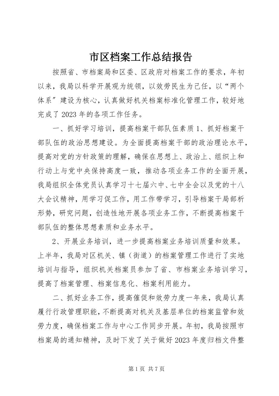 2023年市区档案工作总结报告.docx_第1页