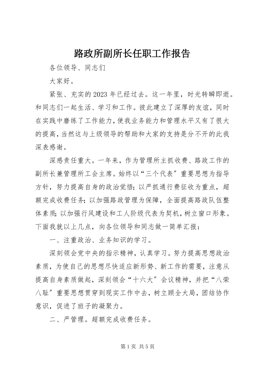 2023年路政所副所长任职工作报告.docx_第1页