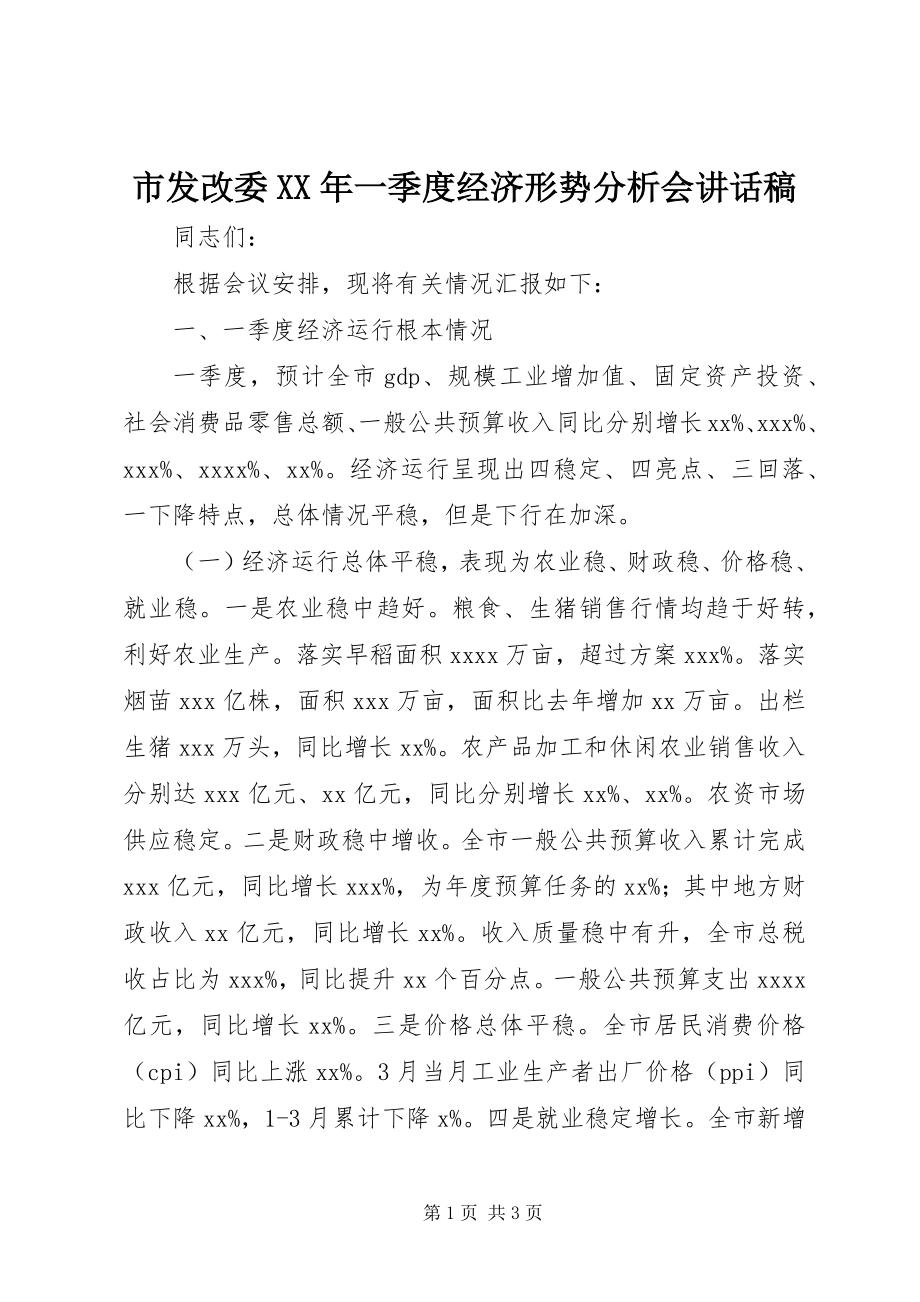 2023年市发改委一季度经济形势分析会致辞稿.docx_第1页