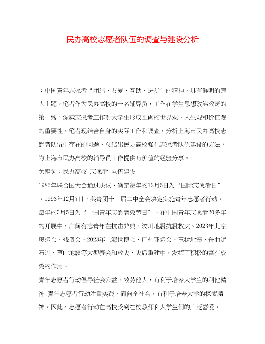 2023年民办高校志愿者队伍的调查与建设分析.docx_第1页