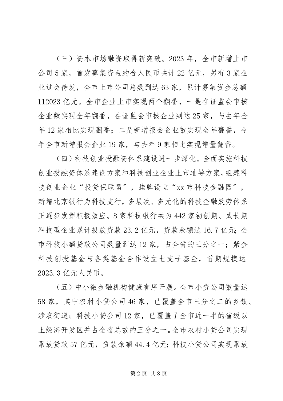 2023年市金融工作总结报告.docx_第2页