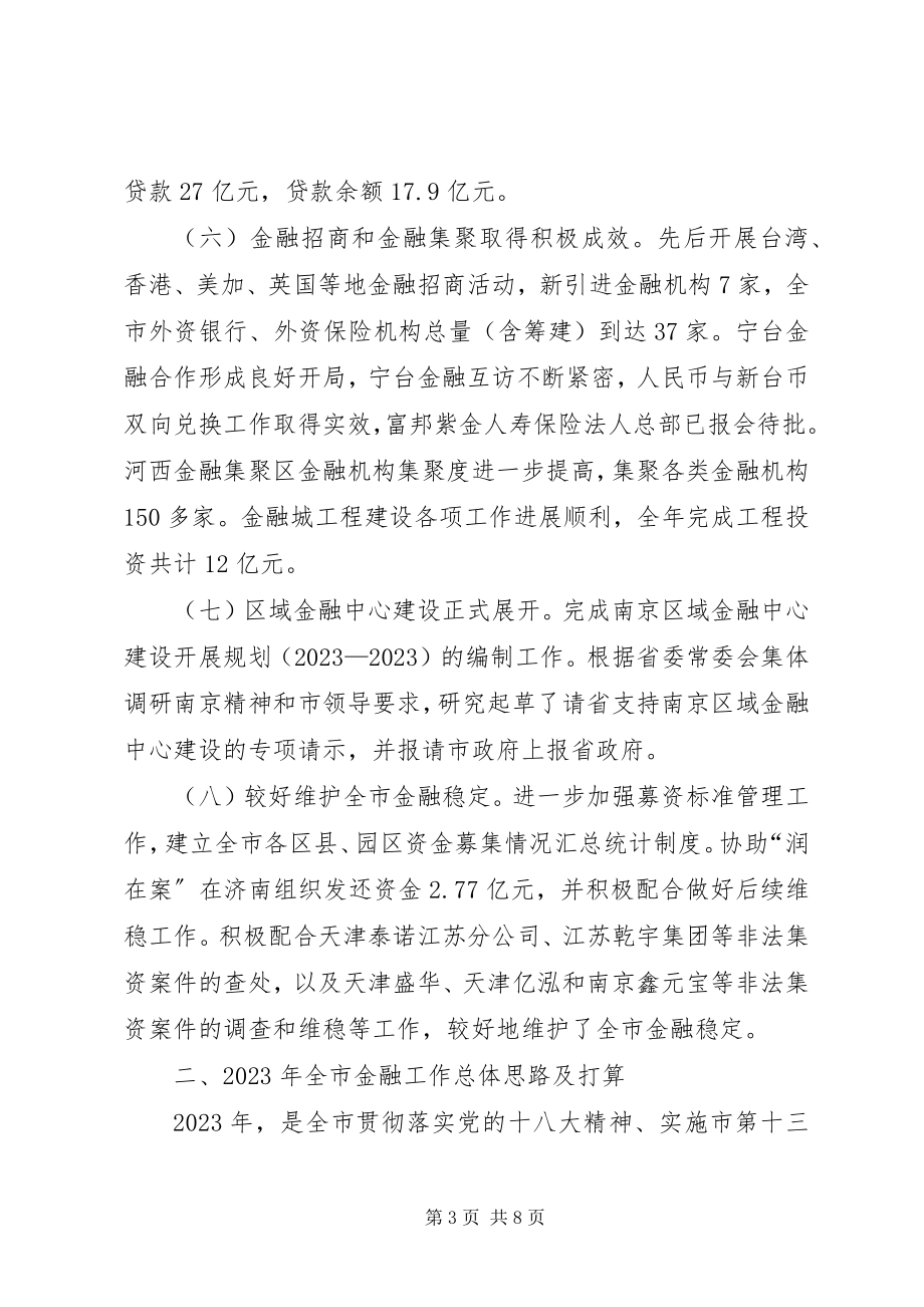 2023年市金融工作总结报告.docx_第3页