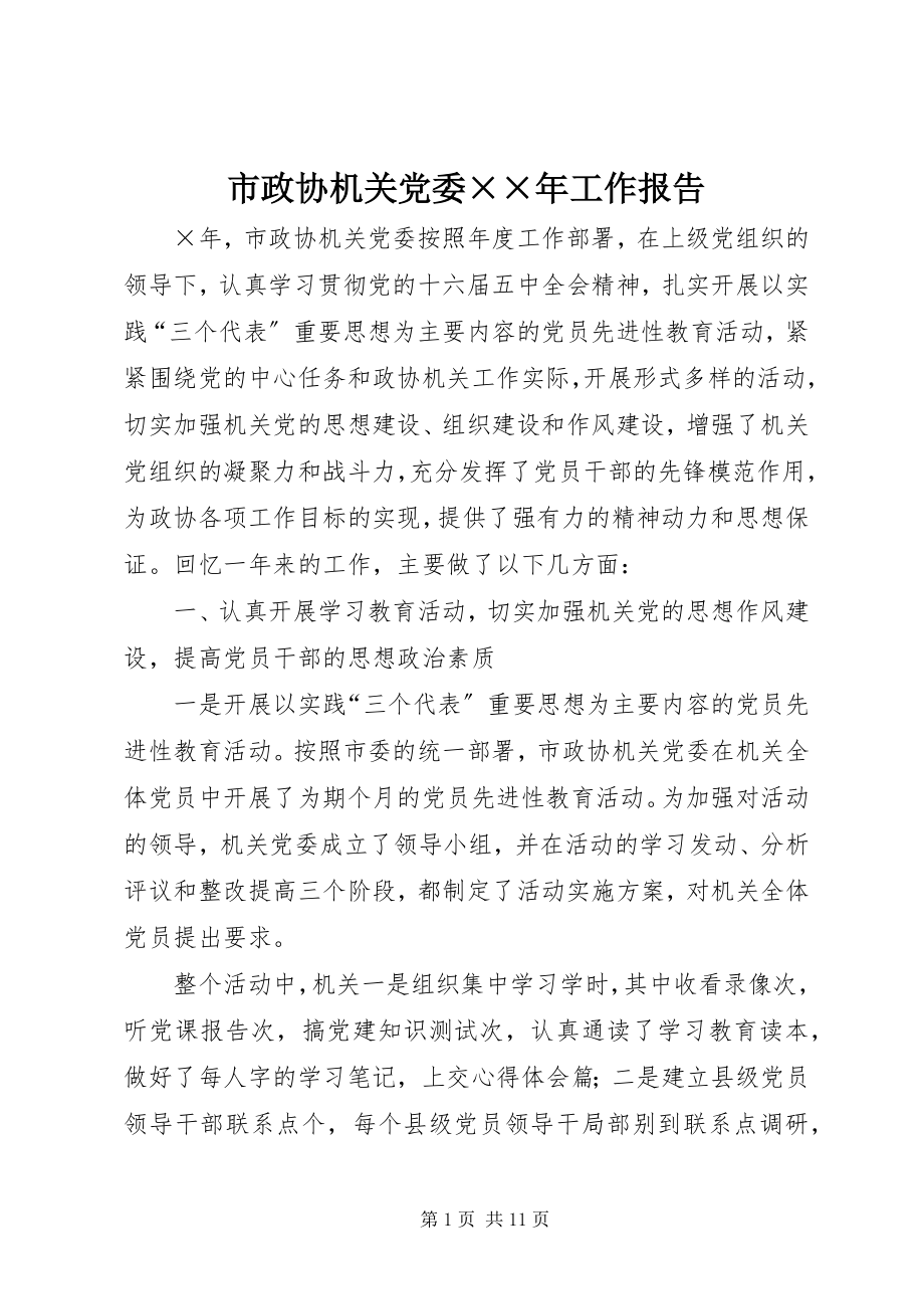 2023年市政协机关党委工作报告2.docx_第1页