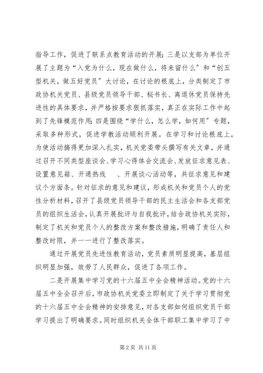 2023年市政协机关党委工作报告2.docx_第2页