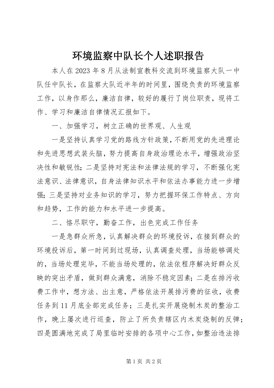 2023年环境监察中队长个人述职报告.docx_第1页