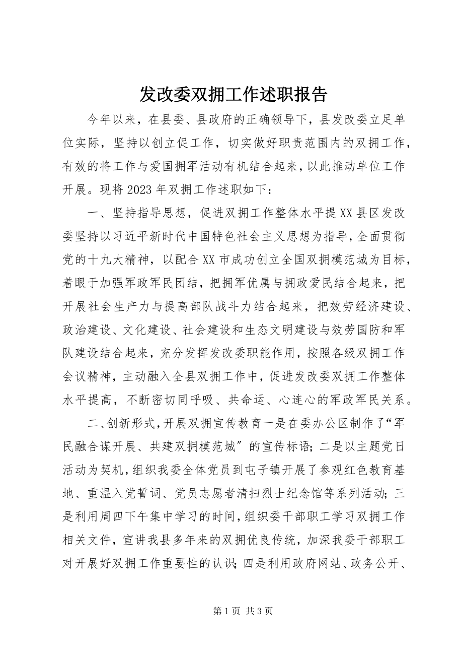 2023年发改委双拥工作述职报告.docx_第1页