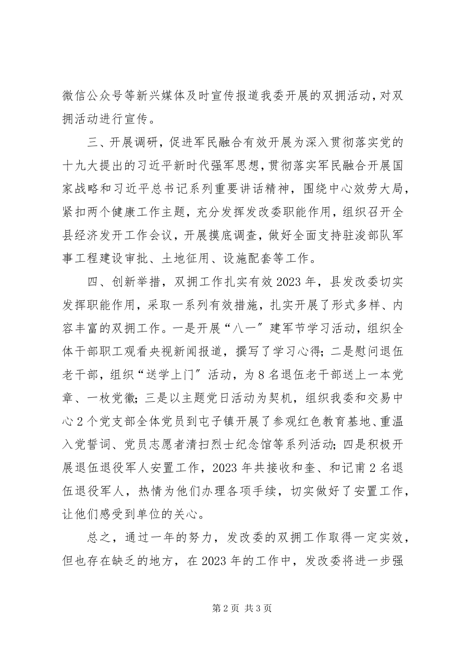 2023年发改委双拥工作述职报告.docx_第2页