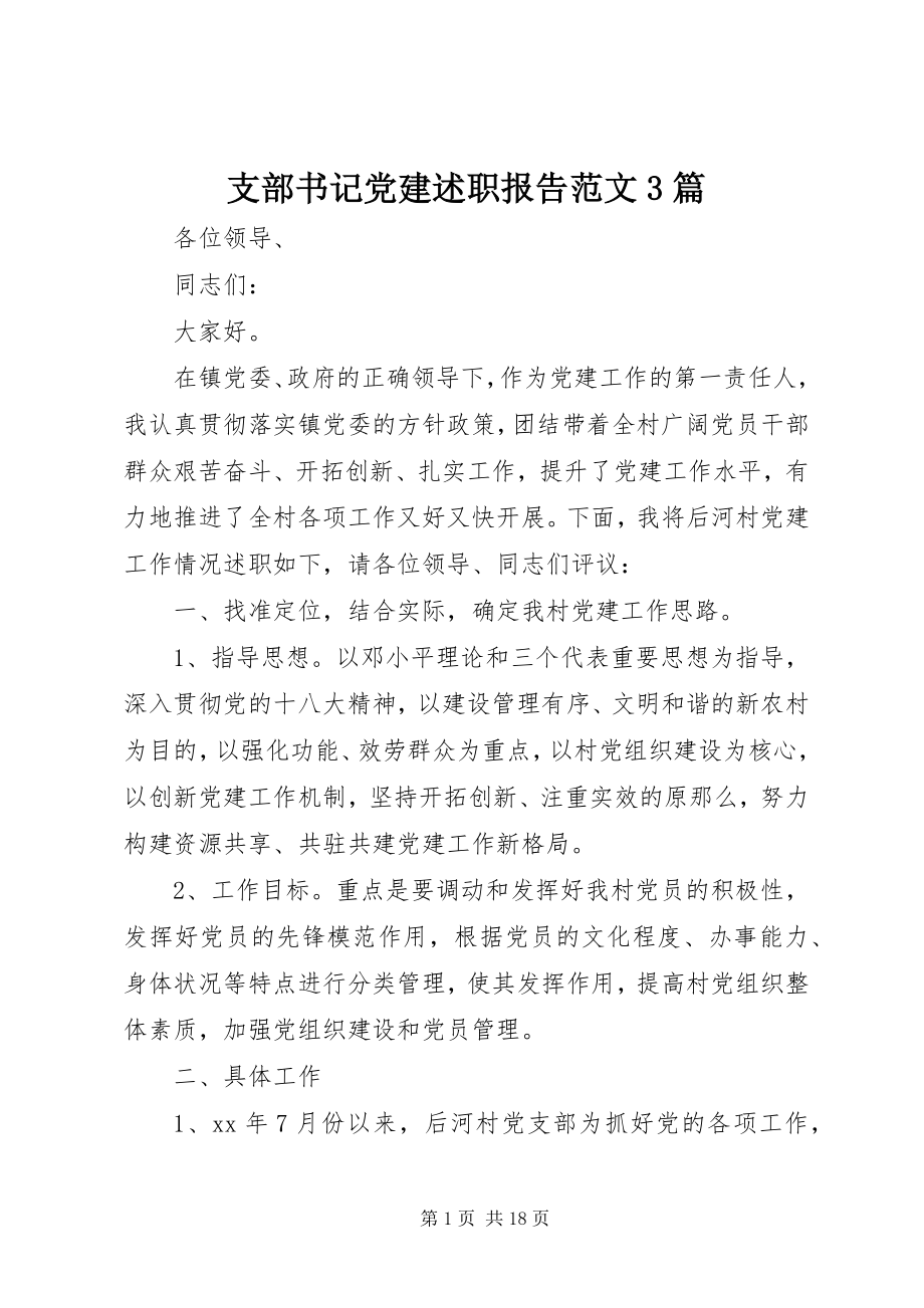 2023年支部书记党建述职报告3篇.docx_第1页