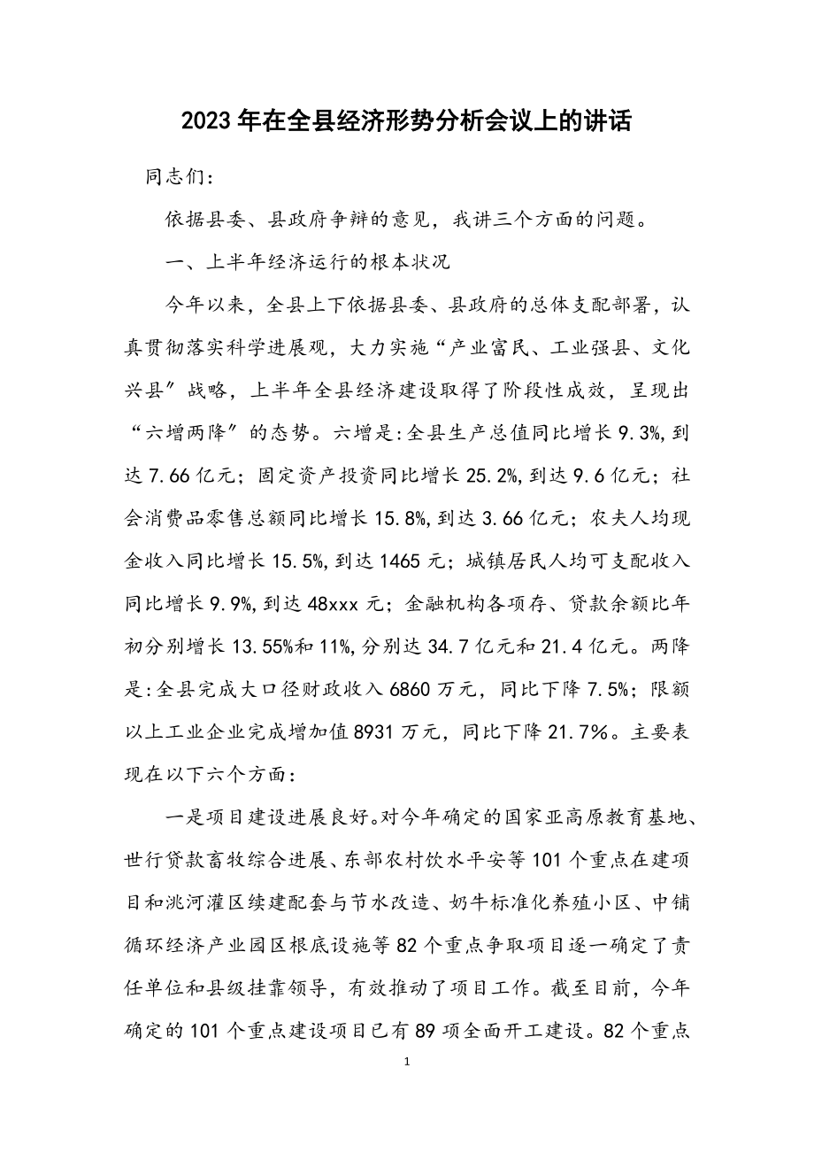 2023年在全县经济形势分析会议上的讲话.docx_第1页