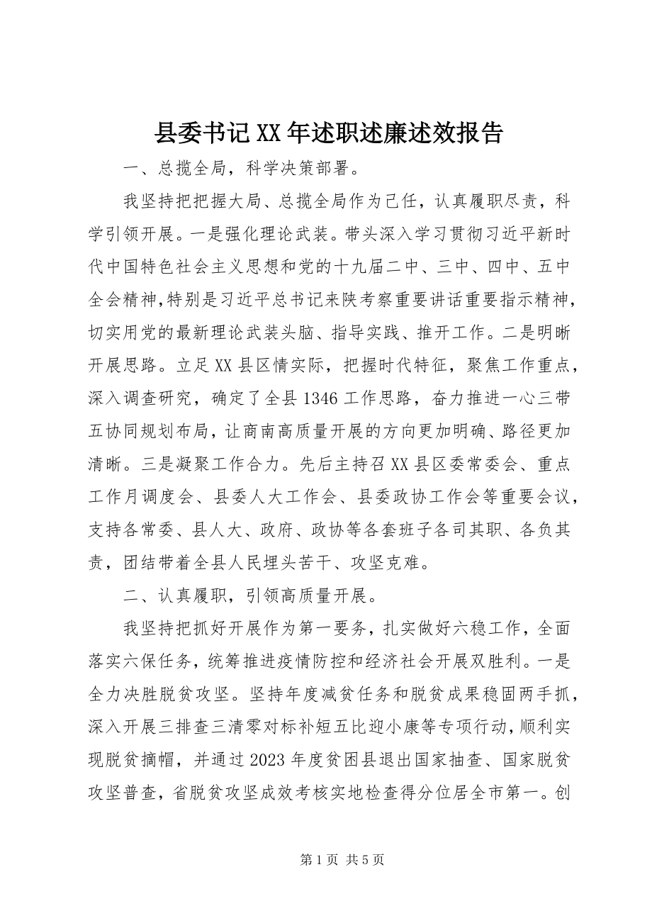 2023年县委书记述职述廉述效报告2.docx_第1页