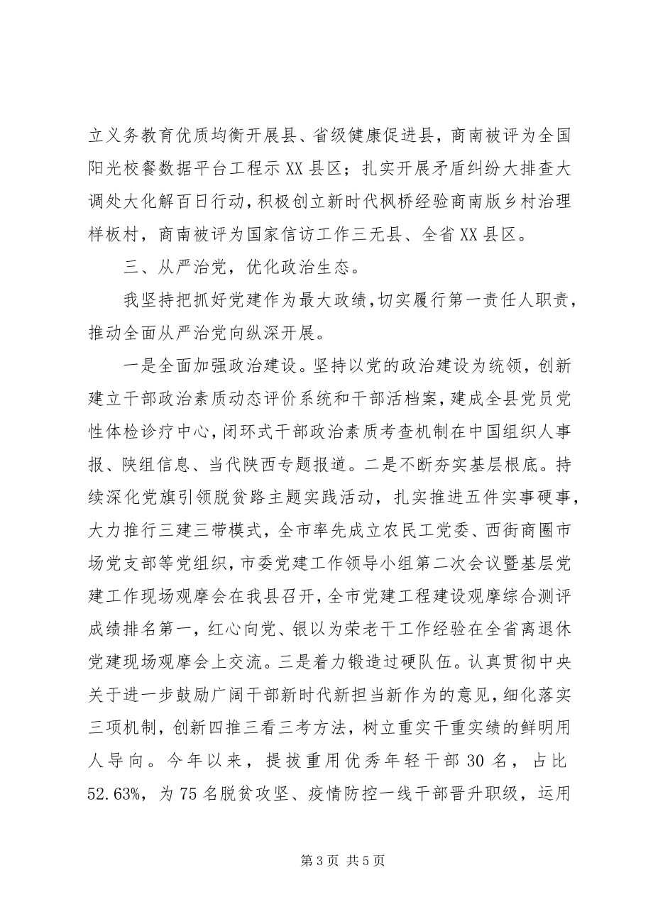 2023年县委书记述职述廉述效报告2.docx_第3页