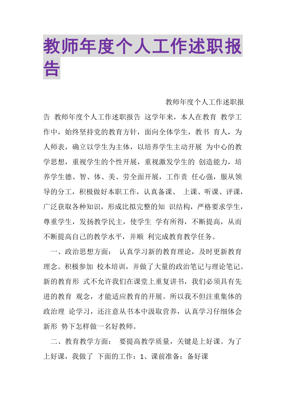 2023年教师年度个人工作述职报告.doc_第1页