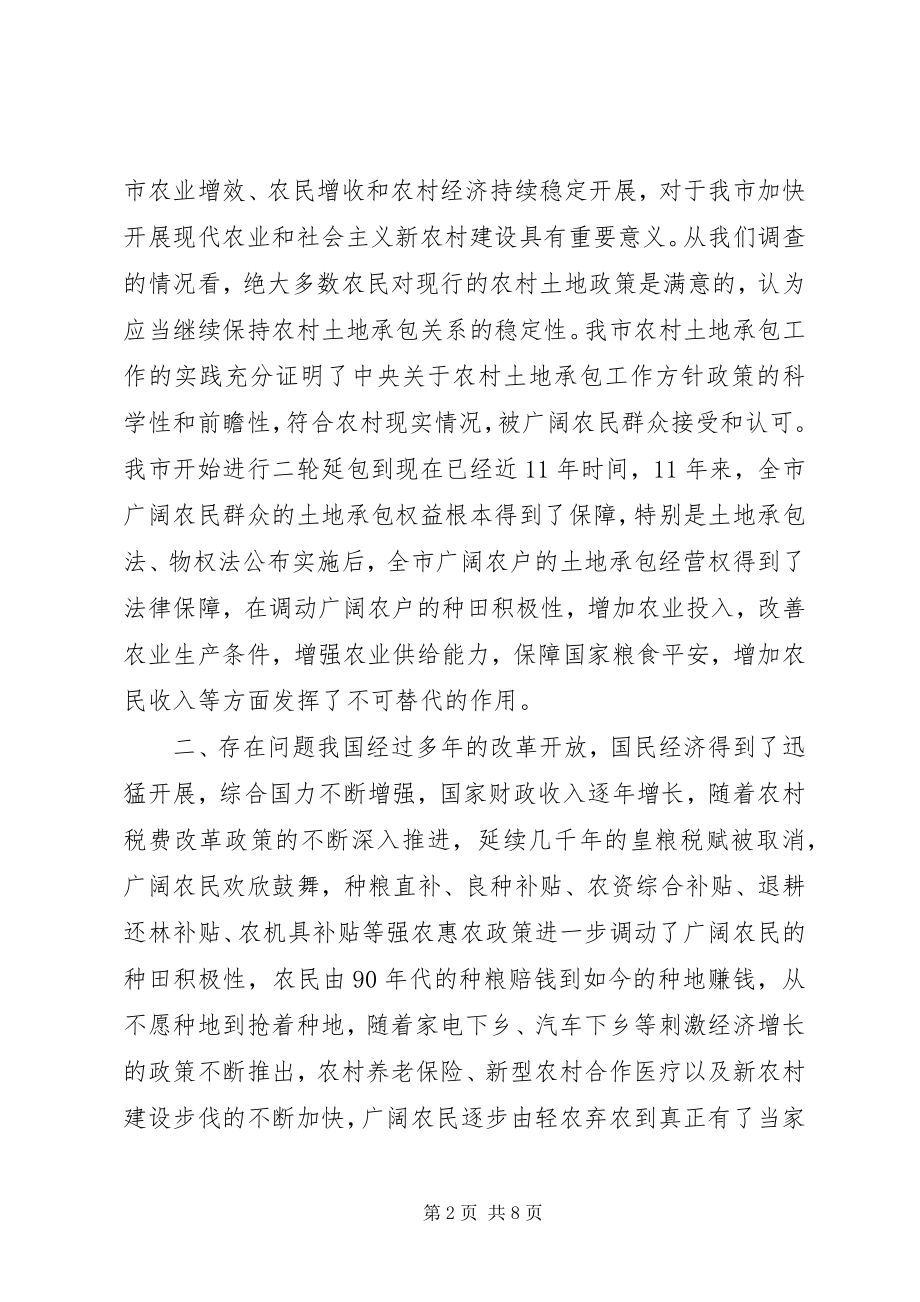 2023年市农村土地承包关系长久不变问题的调研报告.docx_第2页