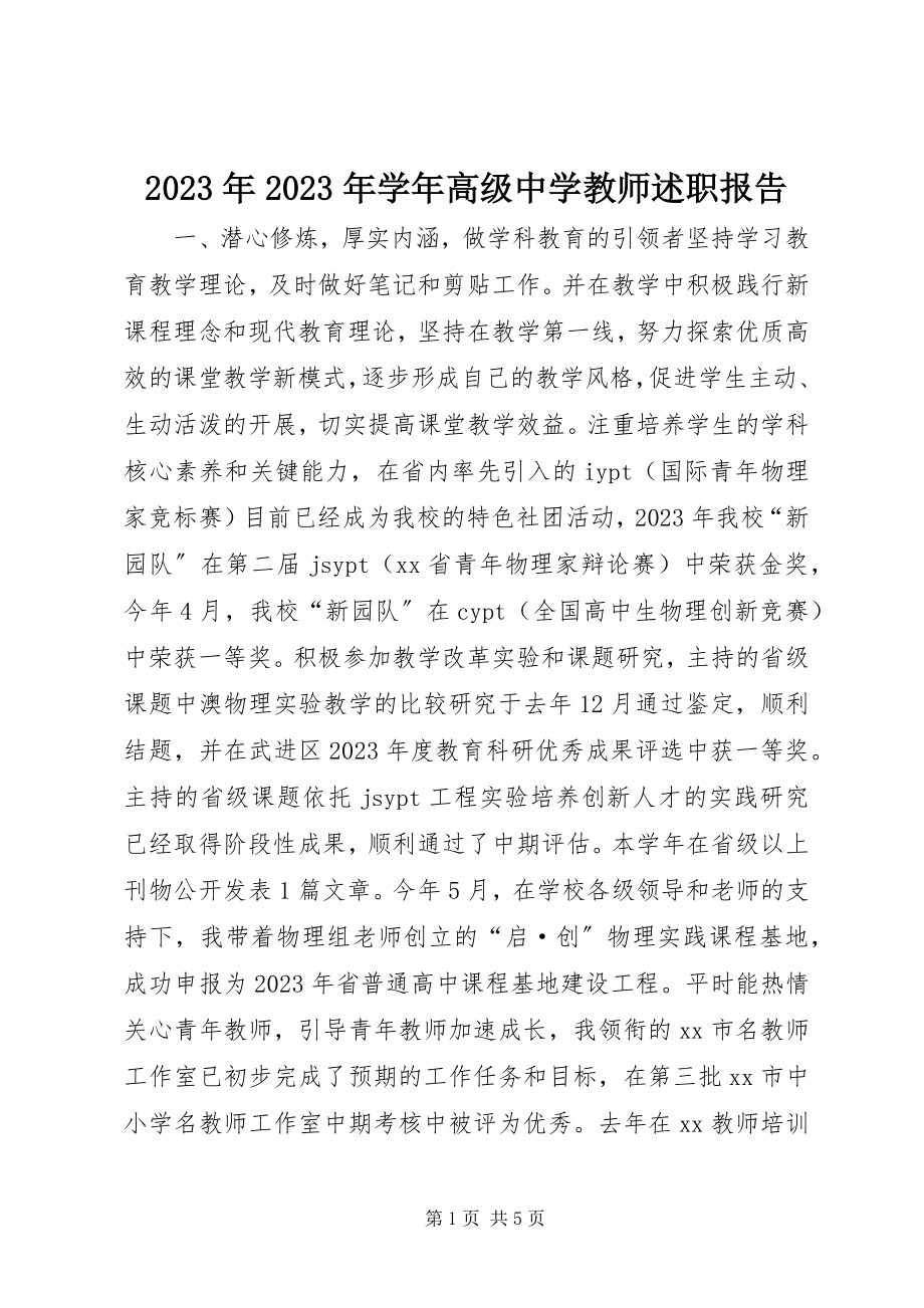 2023年学高级中学教师述职报告.docx_第1页