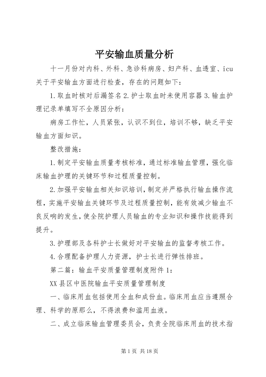 2023年安全输血质量分析新编.docx_第1页