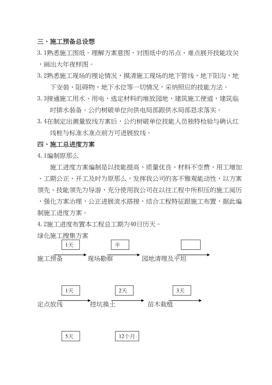 2023年建筑行业安然家园北园景观绿化工程施工组织设计方案.docx_第2页