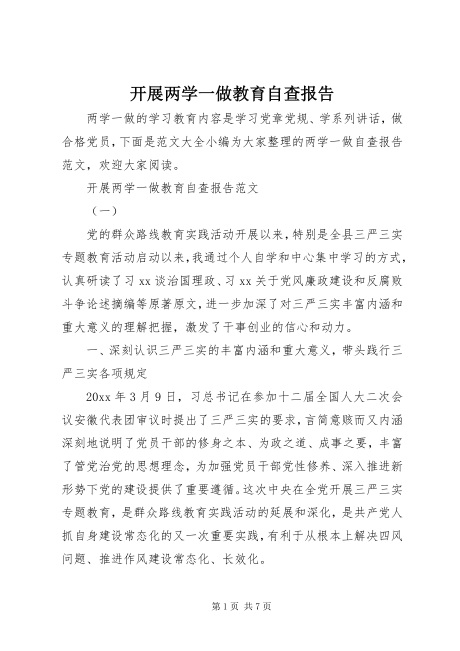 2023年开展两学一做教育自查报告.docx_第1页