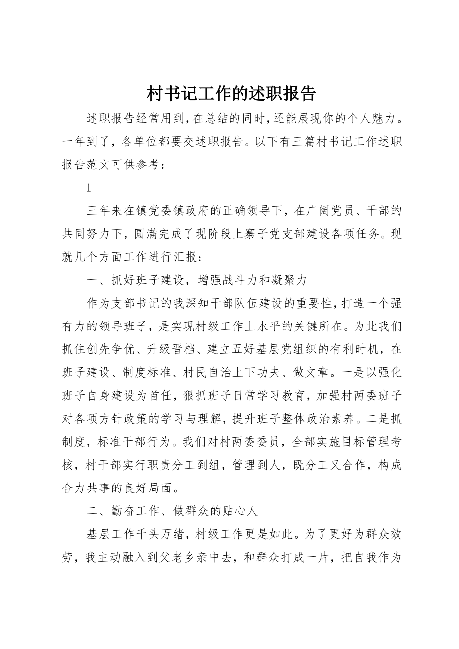 2023年村书记工作的述职报告新编.docx_第1页