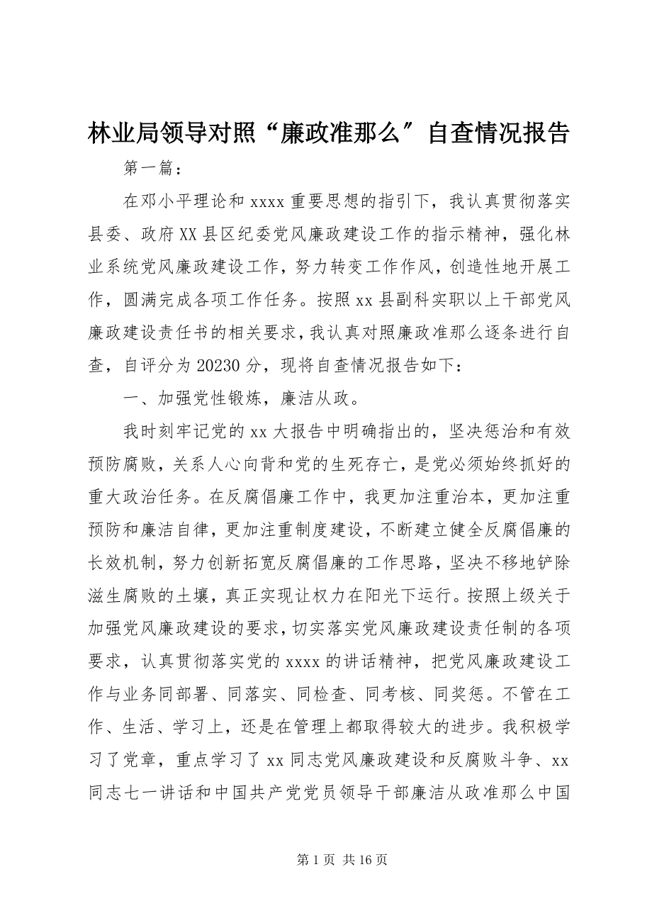 2023年林业局领导对照“廉政准则”自查情况报告.docx_第1页