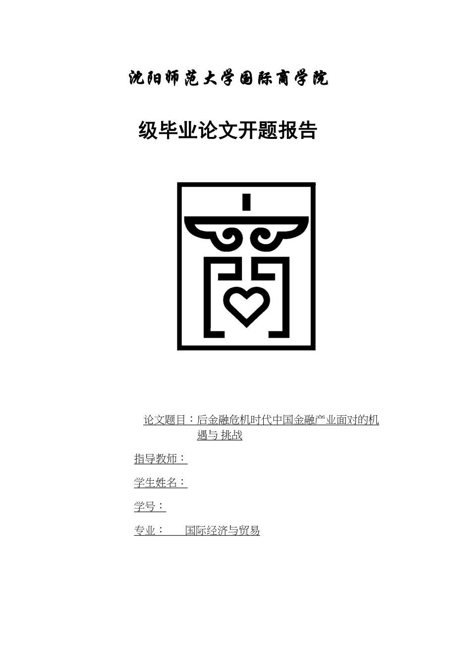 2023年后金融危机时代中国金融产业面对的机遇与挑战开题报告.docx_第1页