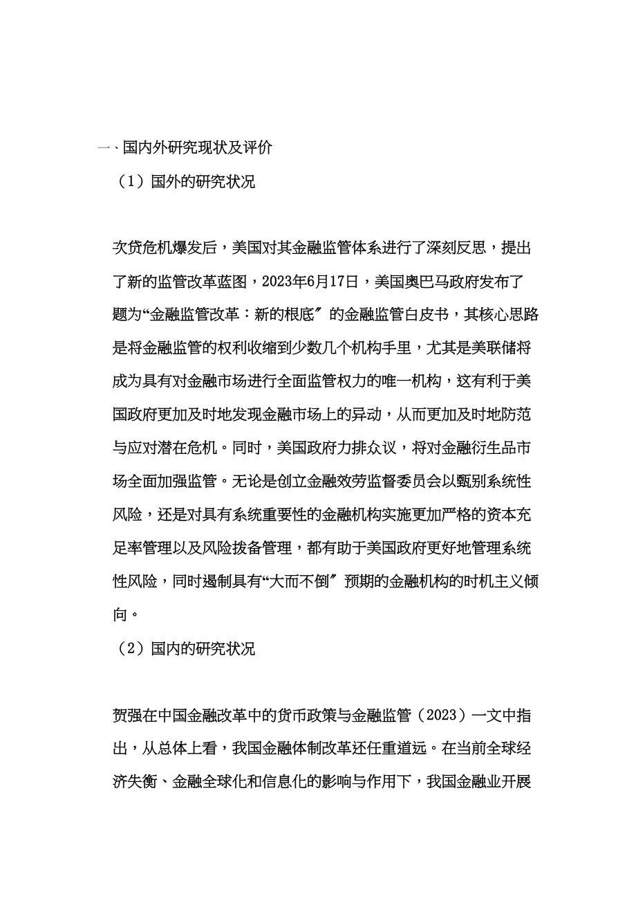 2023年后金融危机时代中国金融产业面对的机遇与挑战开题报告.docx_第2页