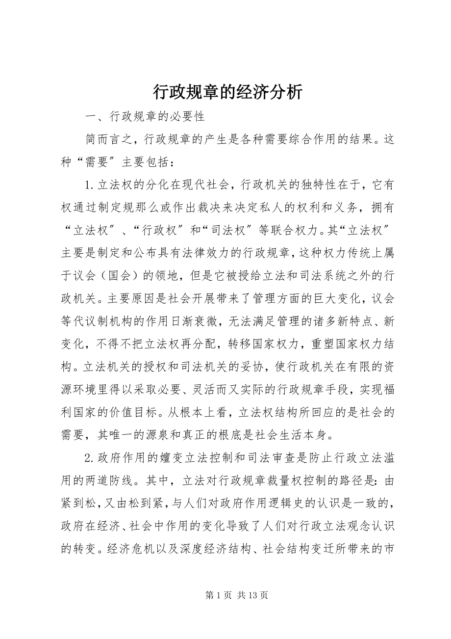 2023年行政规章的经济分析.docx_第1页