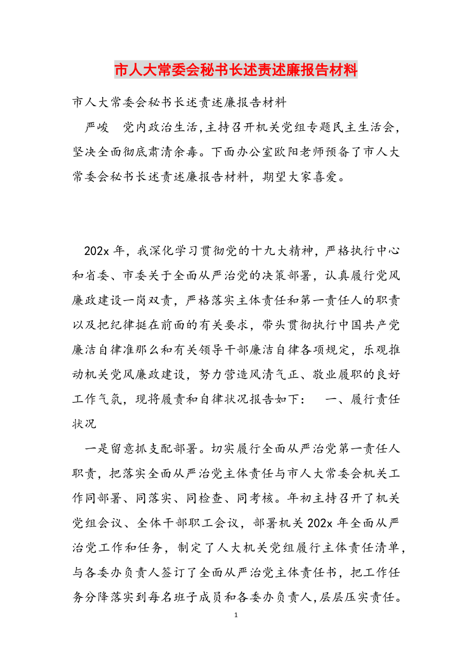 2023年市人大常委会秘书长述责述廉报告材料.doc_第1页