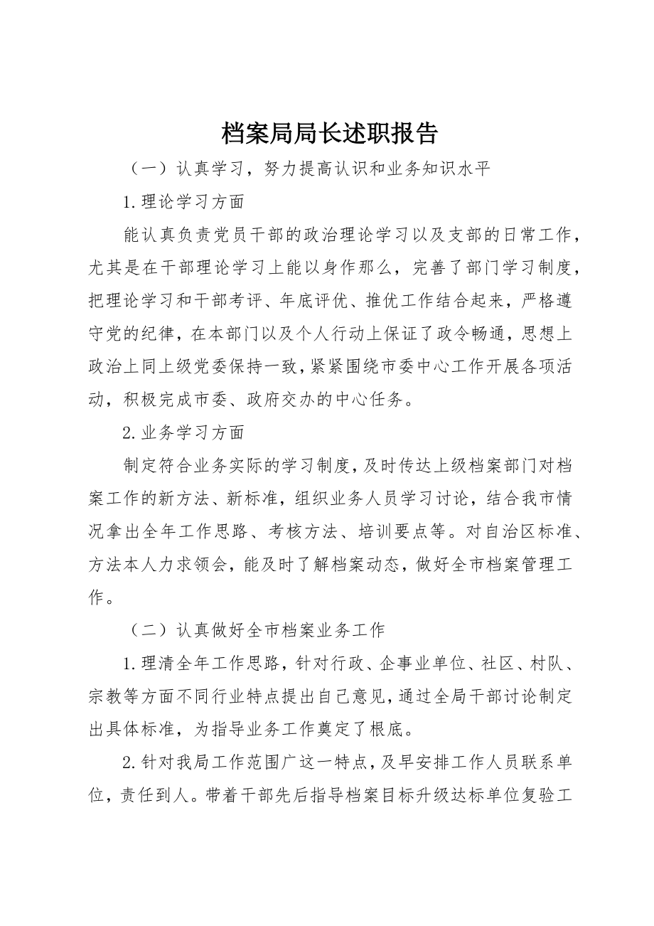 2023年档案局局长述职报告新编.docx_第1页