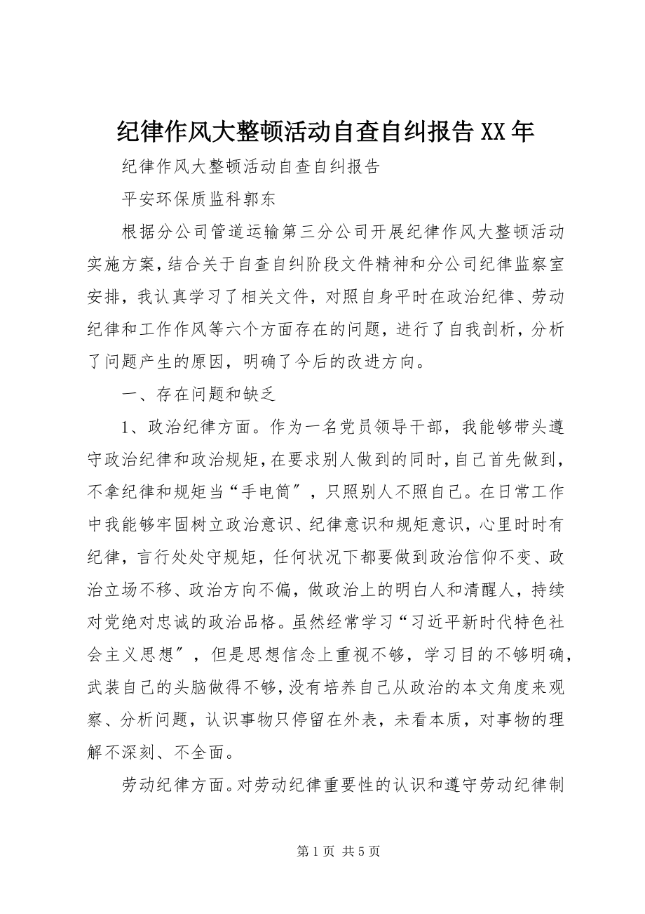 2023年纪律作风大整顿活动自查自纠报告.docx_第1页