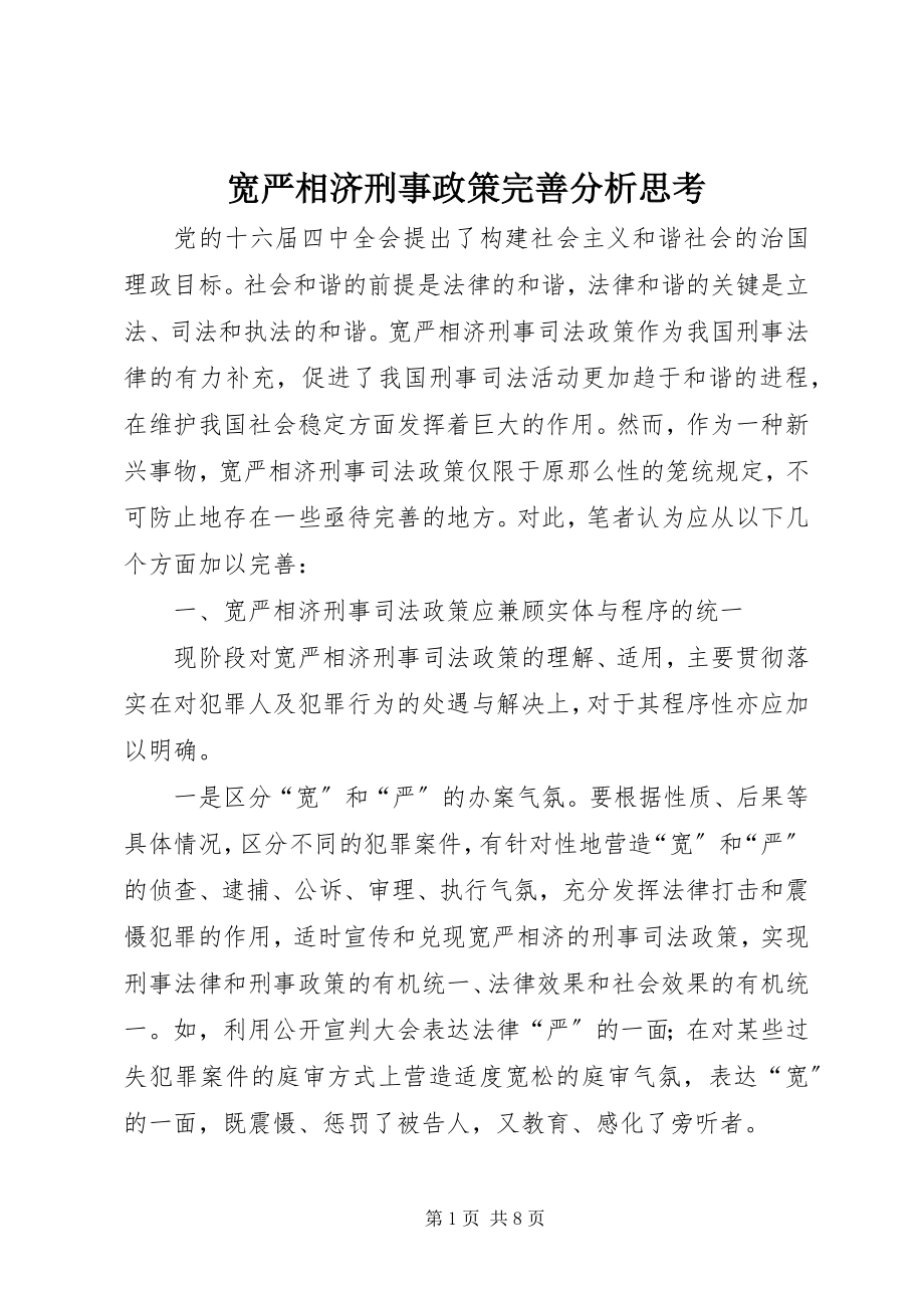 2023年宽严相济刑事政策完善分析思考.docx_第1页