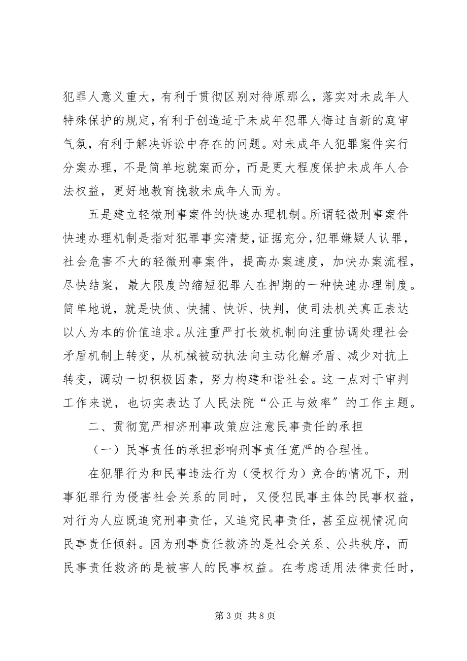 2023年宽严相济刑事政策完善分析思考.docx_第3页