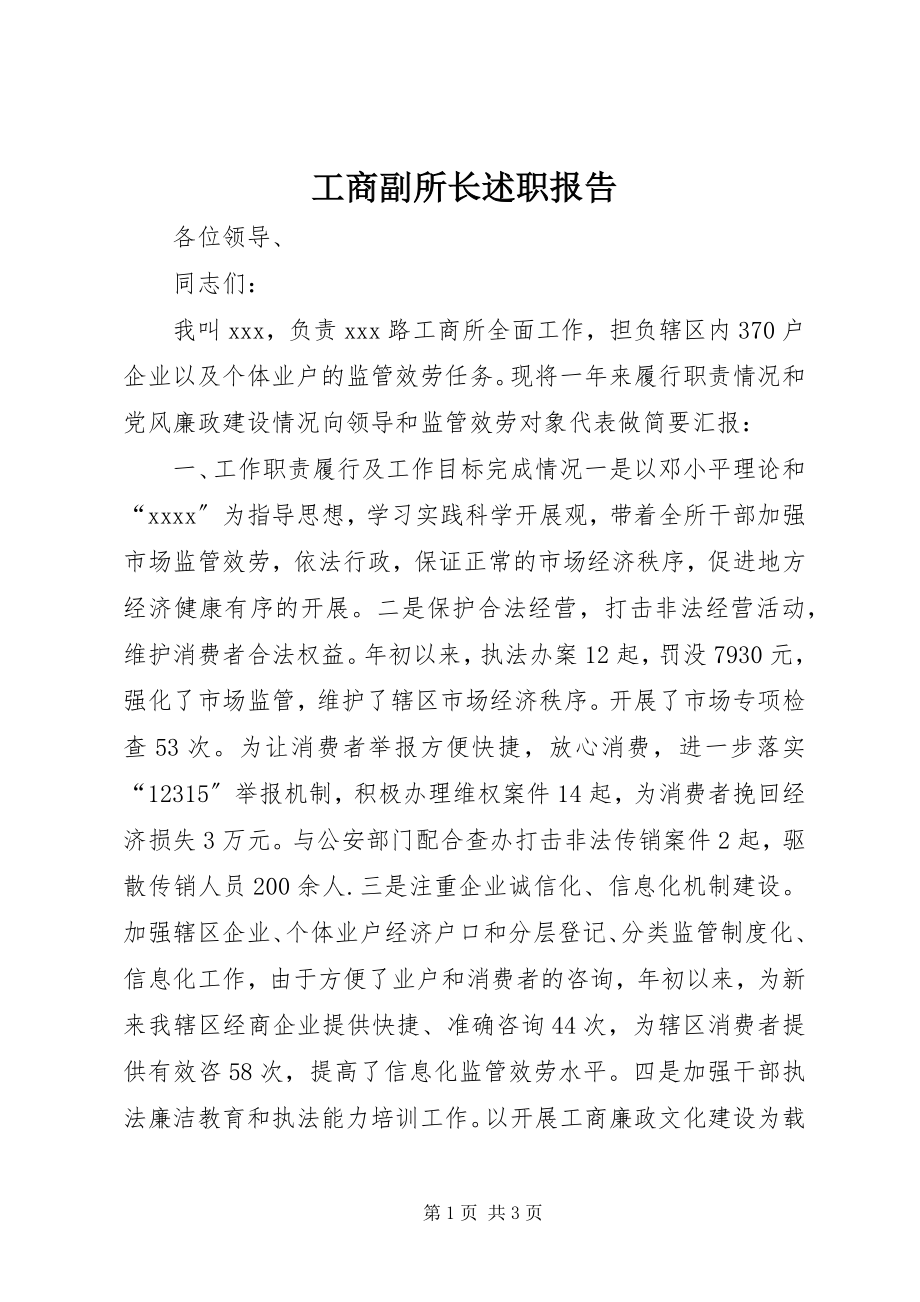 2023年工商副所长述职报告.docx_第1页