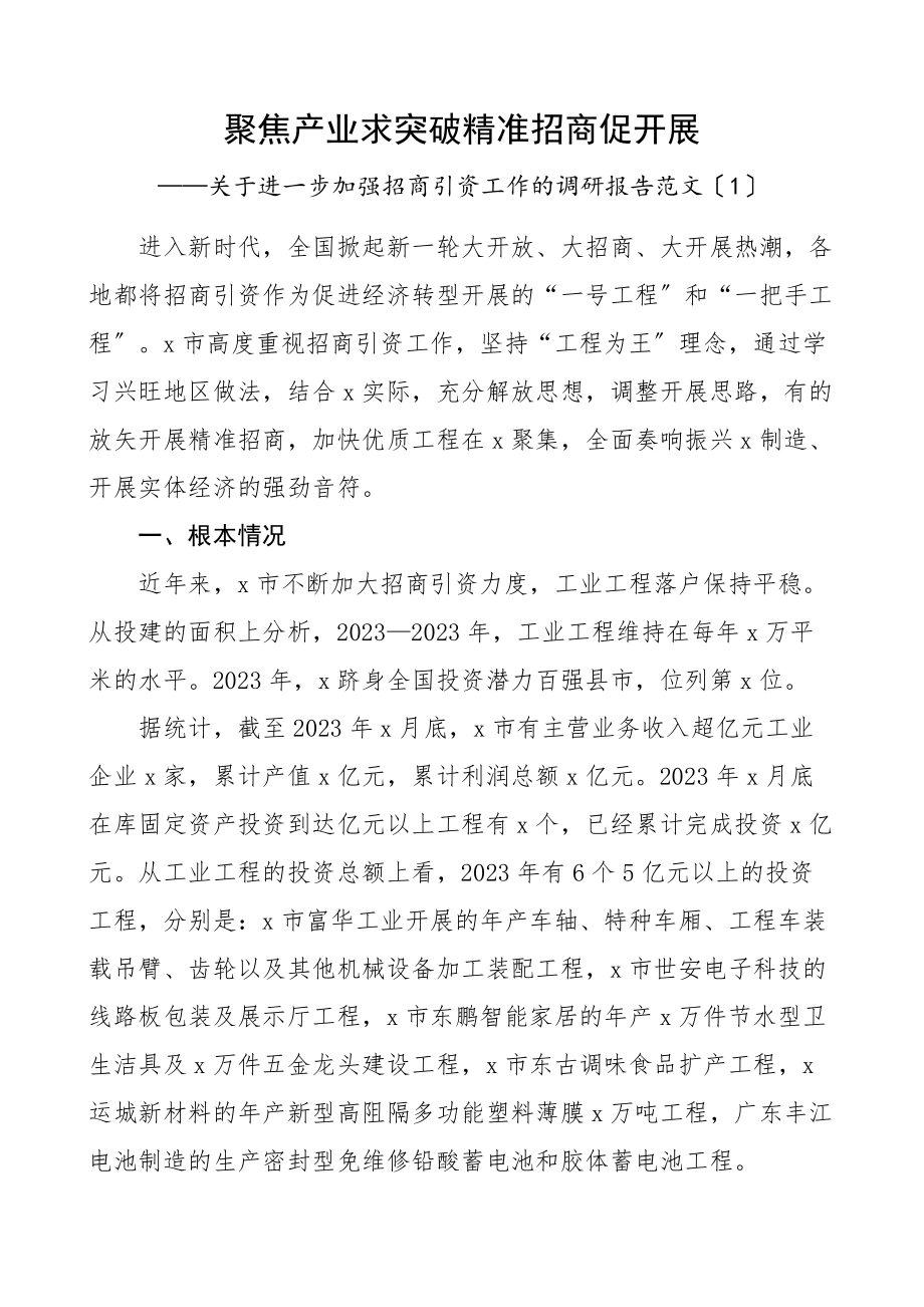 2023年招商引资调研报告2篇提升招商引资工作质量水平.docx_第1页