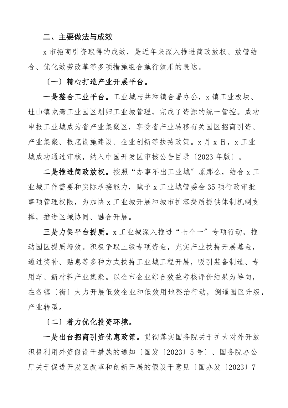 2023年招商引资调研报告2篇提升招商引资工作质量水平.docx_第2页