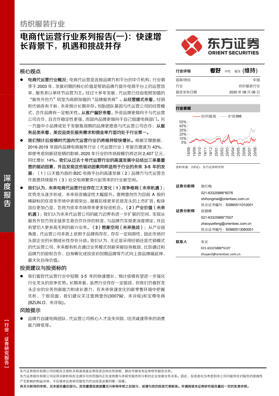 纺织服装行业：电商代运营行业系列报告（一）快速增长背景下机遇和挑战并存-20200806-东方证券-37页.pdf_第1页