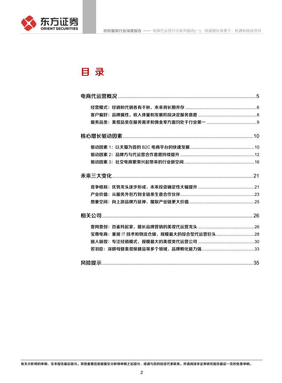 纺织服装行业：电商代运营行业系列报告（一）快速增长背景下机遇和挑战并存-20200806-东方证券-37页.pdf_第2页