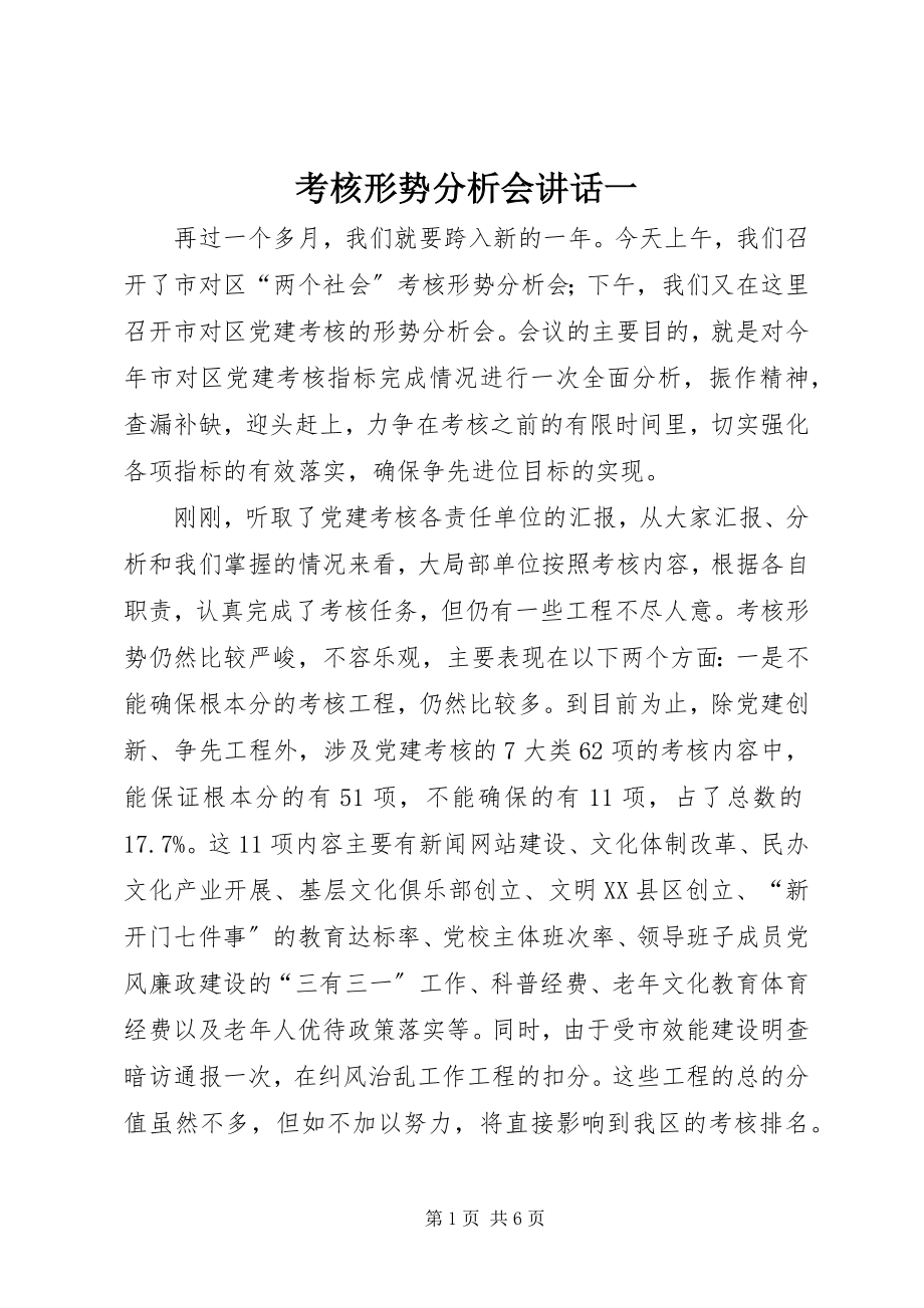 2023年考核形势分析会致辞一.docx_第1页