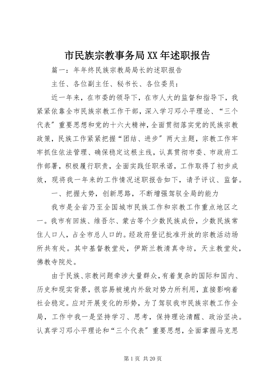 2023年市民族宗教事务局述职报告.docx_第1页