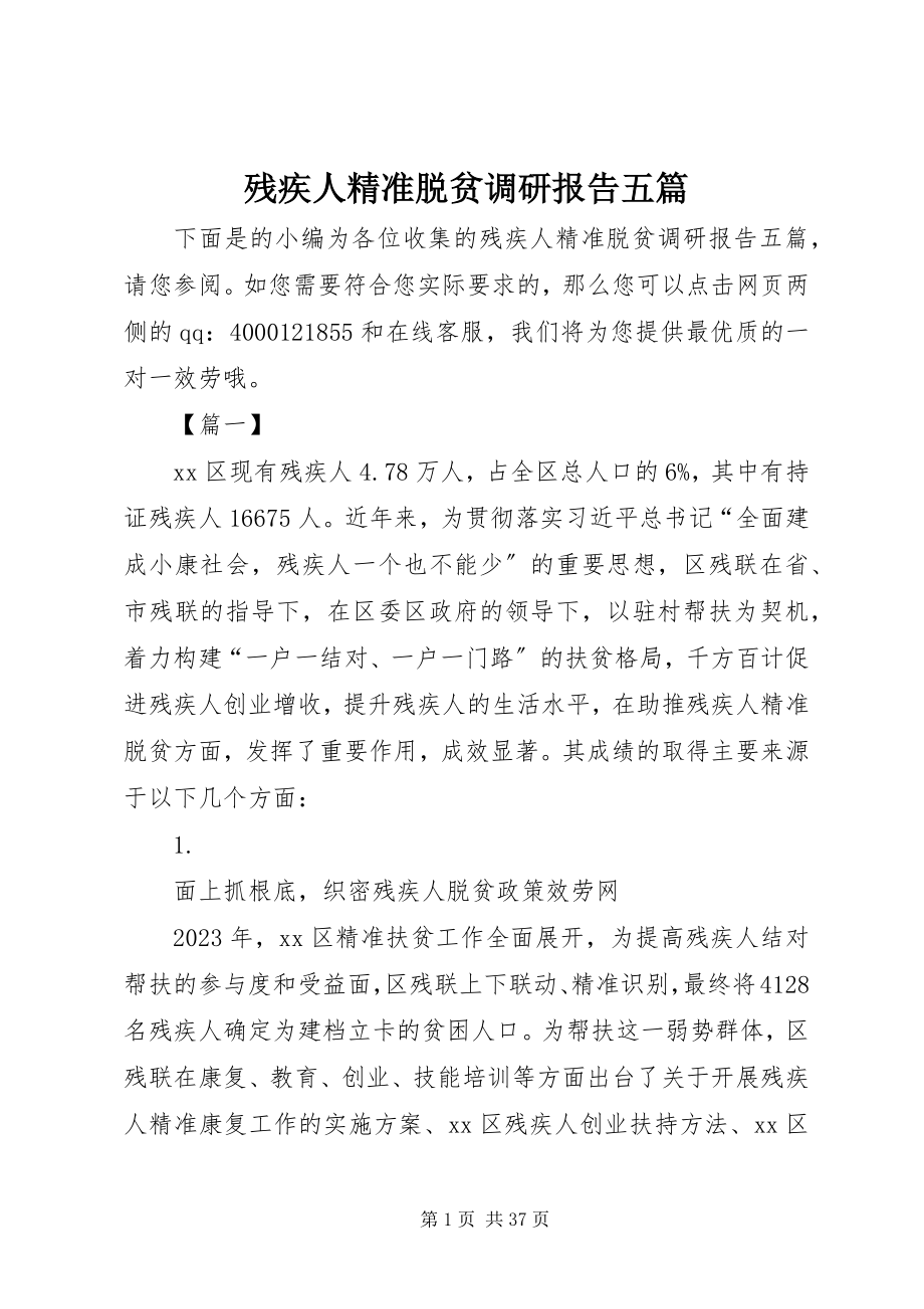 2023年残疾人精准脱贫调研报告五篇新编.docx_第1页