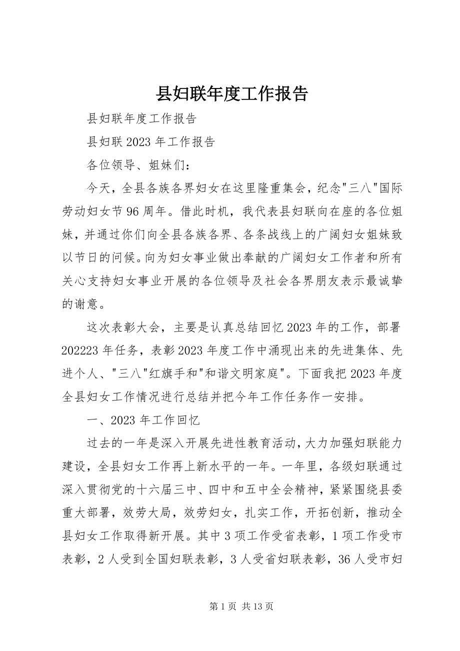 2023年县妇联年度工作报告.docx_第1页