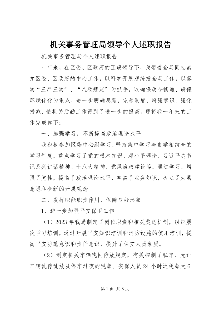 2023年机关事务管理局领导个人述职报告.docx_第1页