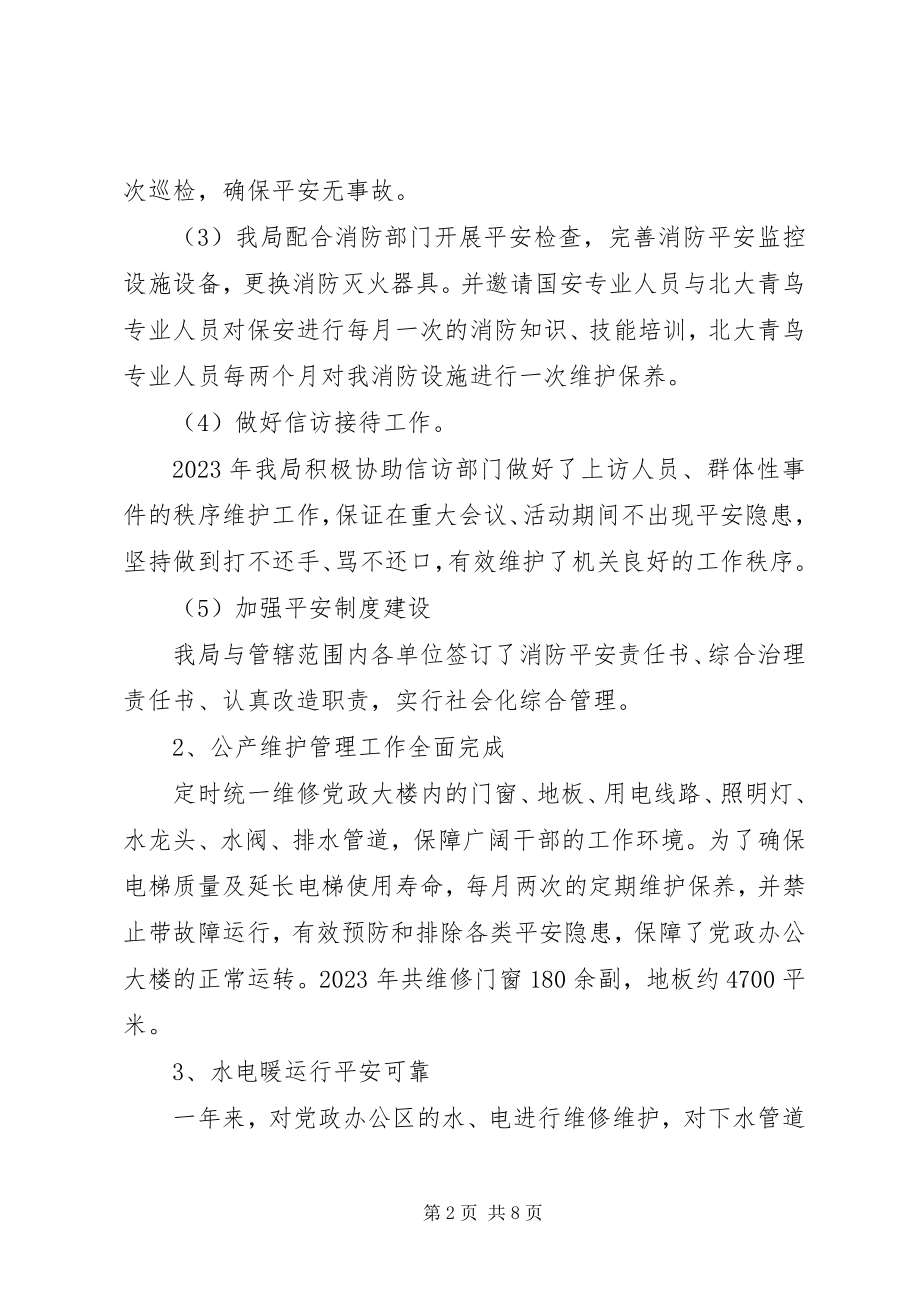 2023年机关事务管理局领导个人述职报告.docx_第2页